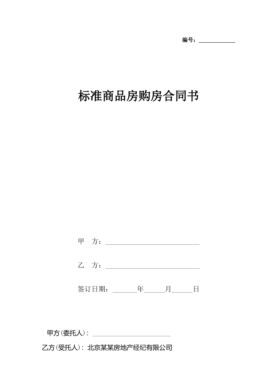 商品房购房合同书(标准)_第2页