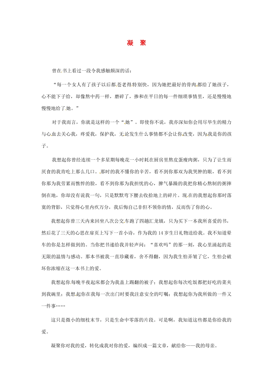 江苏省启东市东海中学高中语文学生征文 凝  聚素材_第1页