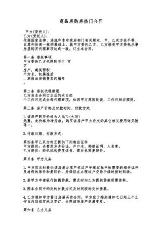 商品房购房热门合同范本
