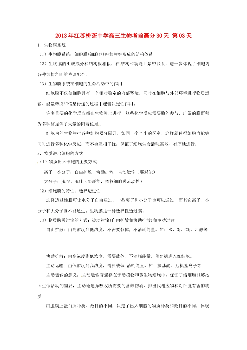 江苏省2013年栟茶中学高三生物考前赢分30天 第03天_第1页