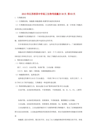 江苏省2013年栟茶中学高三生物考前赢分30天 第03天