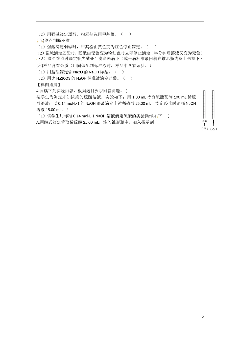 江苏省响水中学2014高中化学 化学反应原理《第25课时 酸碱中和滴定》学案 新人教版选修4_第2页