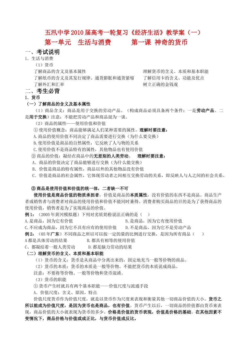 江苏省2010届高中政治高考一轮复习《经济生活》教学案第一单元新人教版_第1页