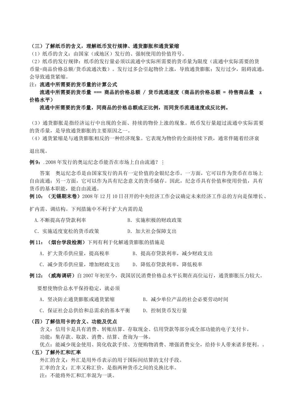 江苏省2010届高中政治高考一轮复习《经济生活》教学案第一单元新人教版_第3页
