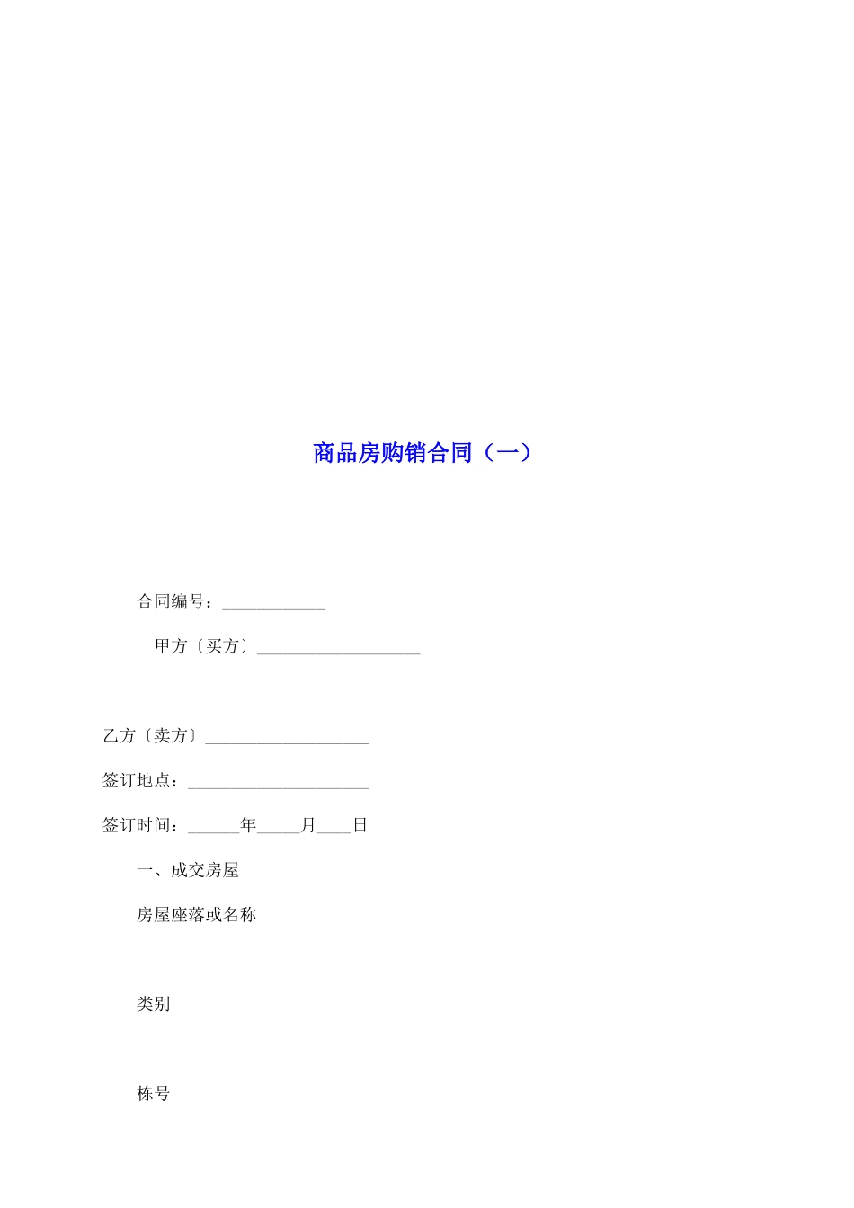 商品房购销合同(一)_第2页