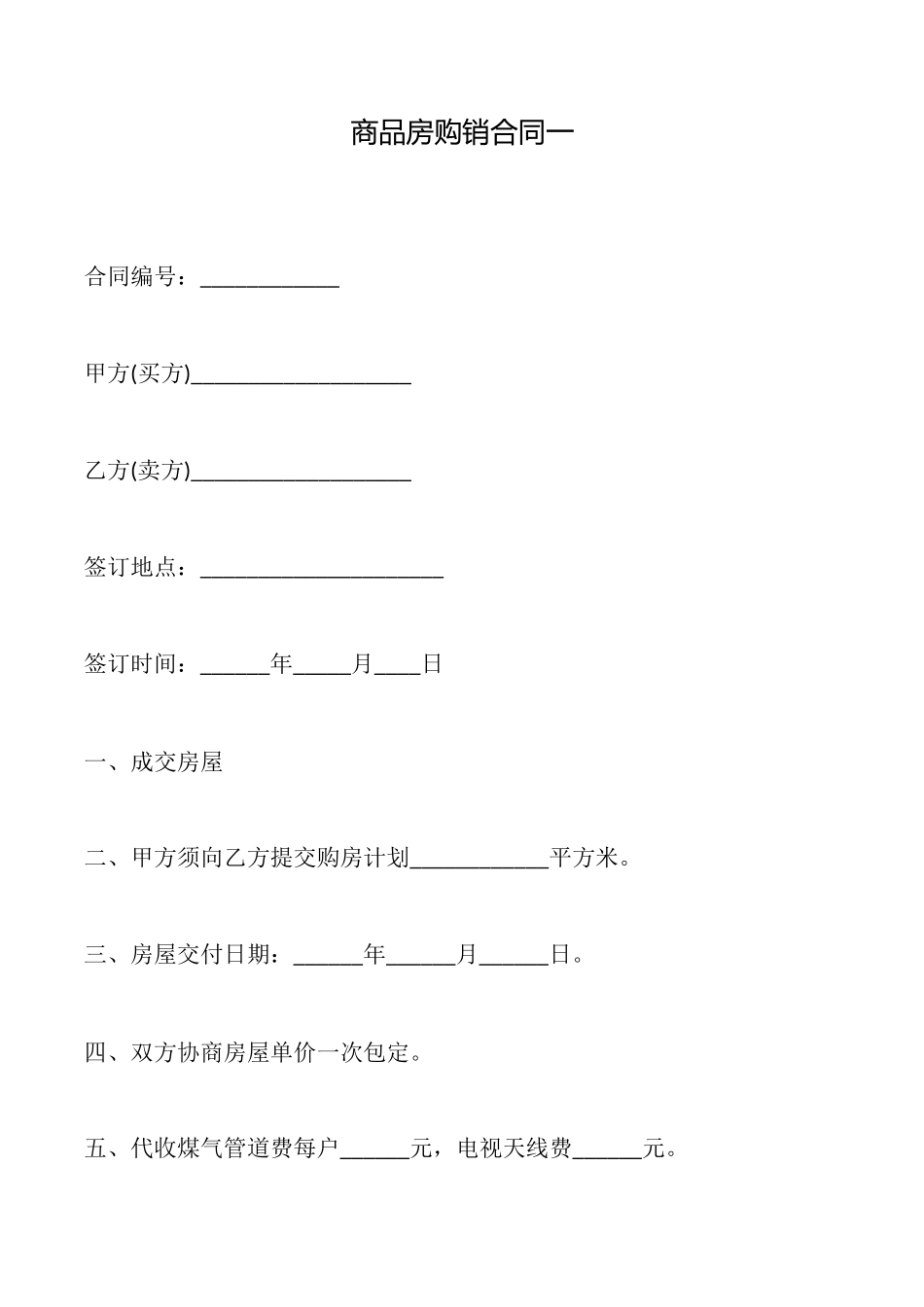 商品房购销合同一_第1页