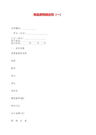 商品房购销合同——范本