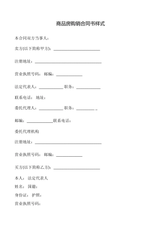 商品房购销合同书样式
