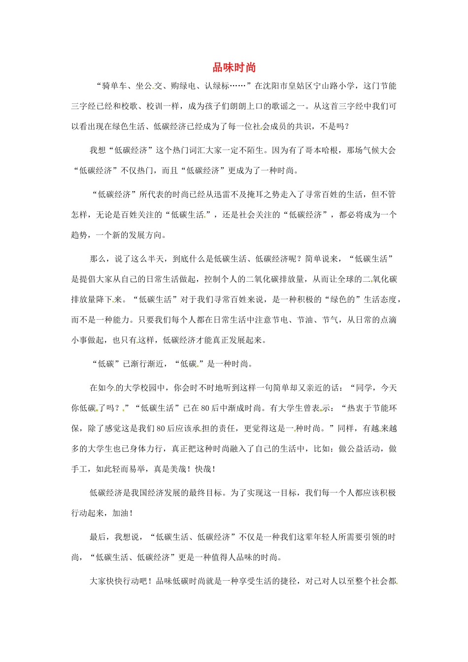 江苏省启东市东海中学高中语文学生征文 品味时尚素材_第1页