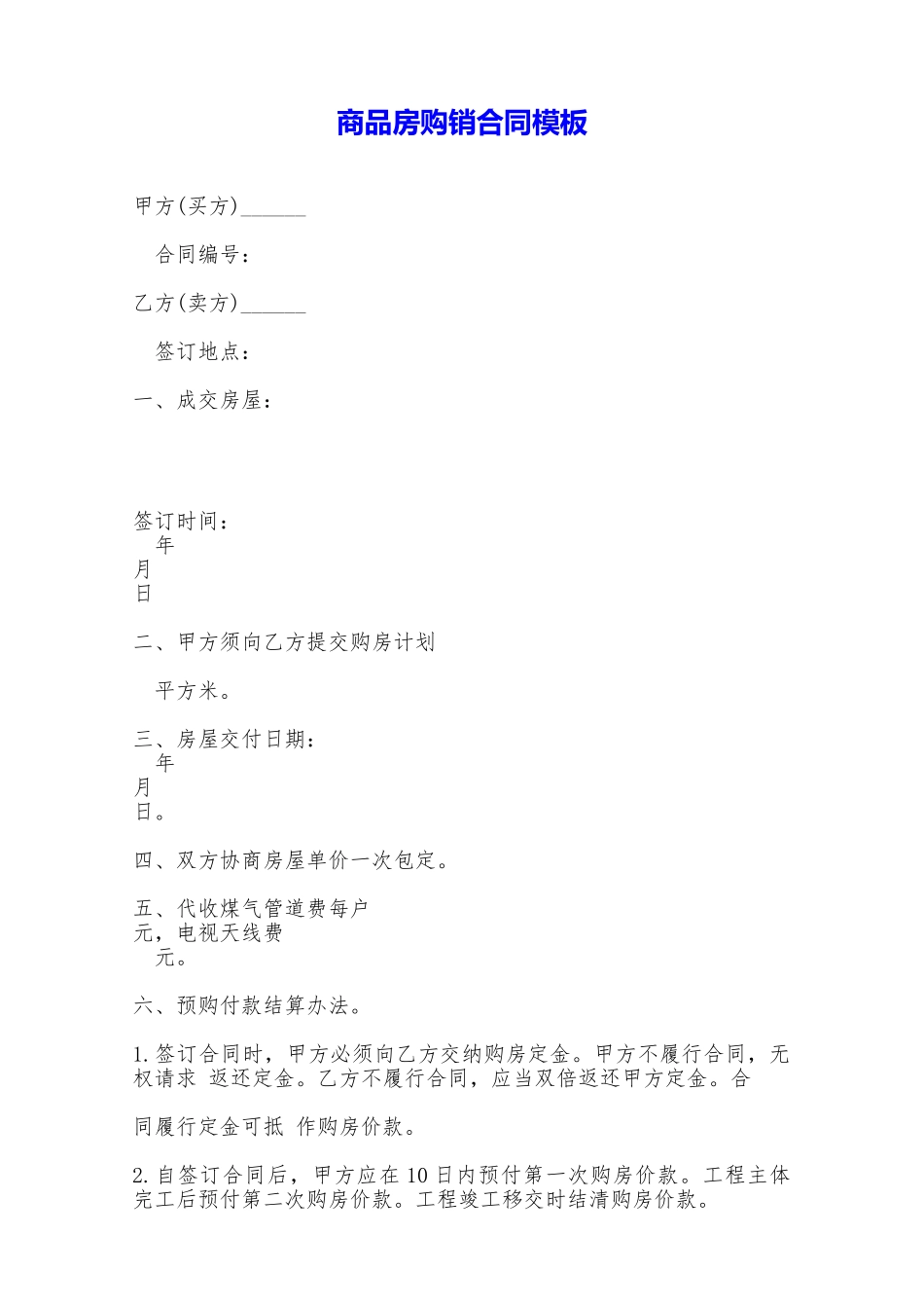 商品房购销合同模板——范本_第1页