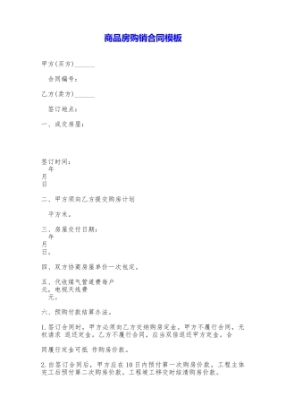 商品房购销合同模板——范本