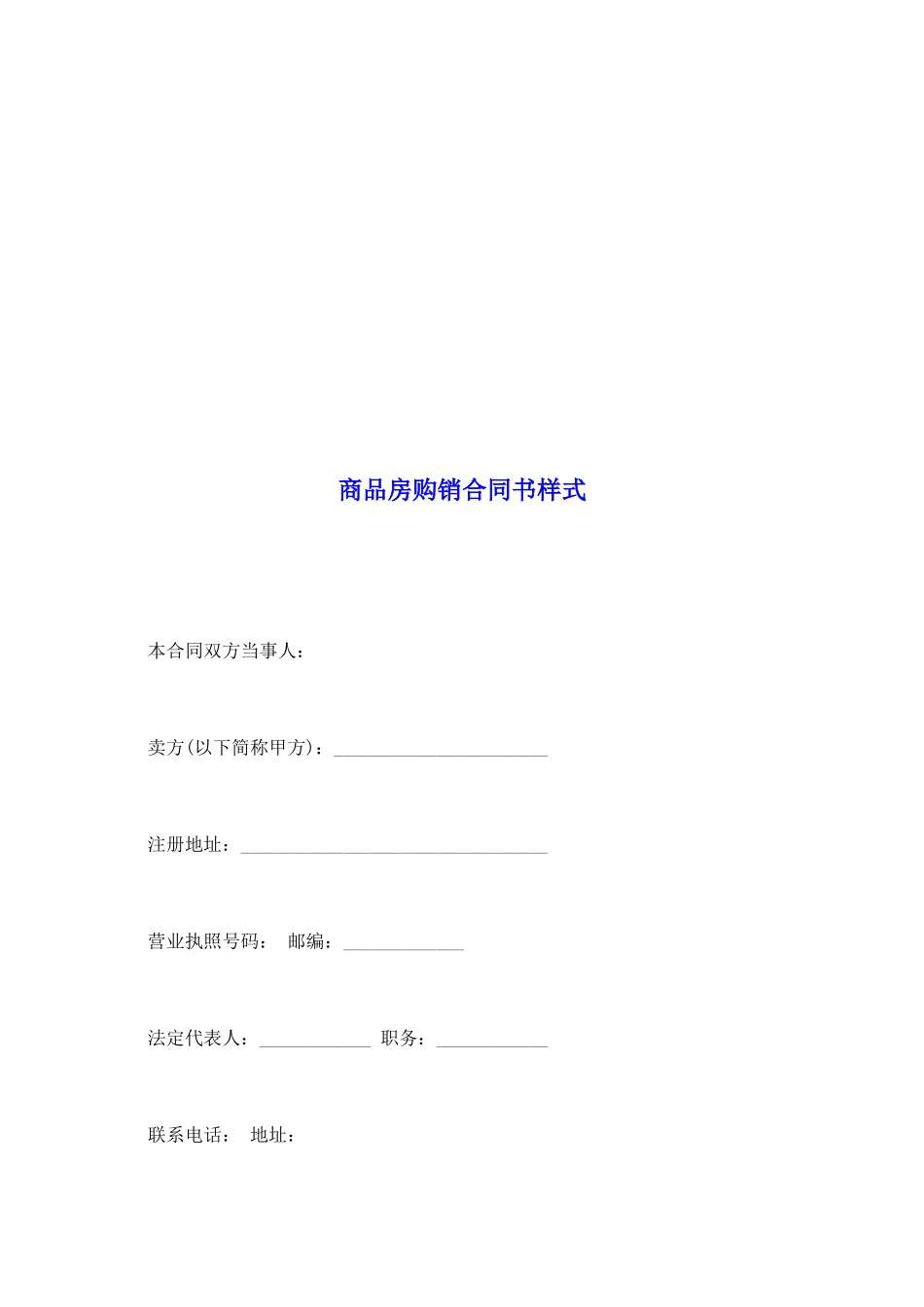 商品房购销合同书样式_第2页