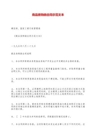 商品房购销合同示范文本——范本