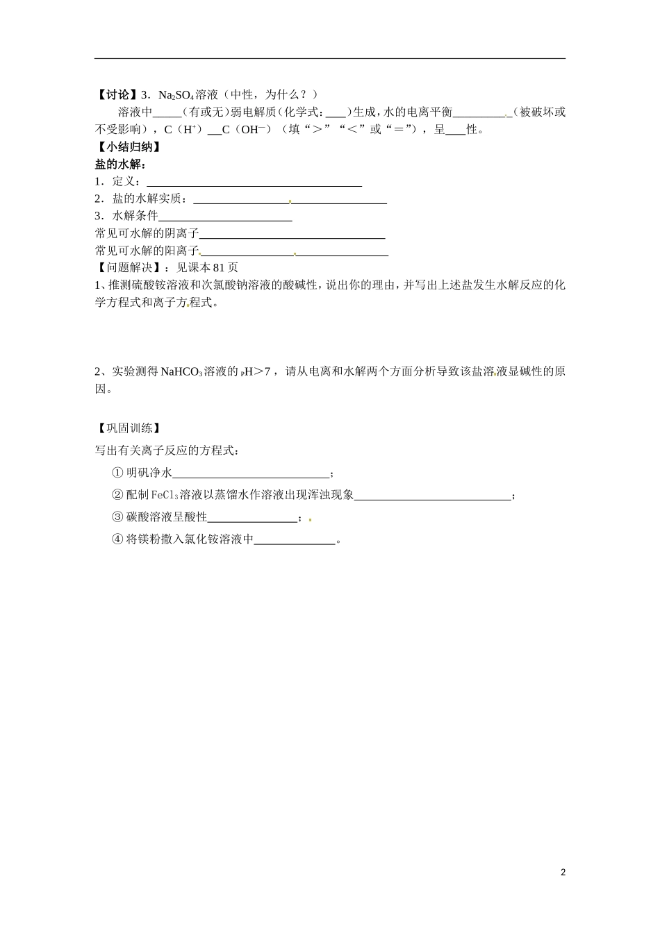 江苏省响水中学2014高中化学 化学反应原理《第26课时 盐类的水解》学案 新人教版选修4_第2页