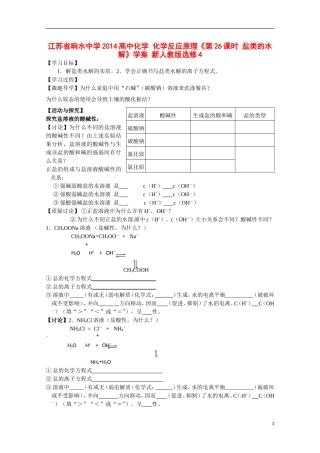 江苏省响水中学2014高中化学 化学反应原理《第26课时 盐类的水解》学案 新人教版选修4