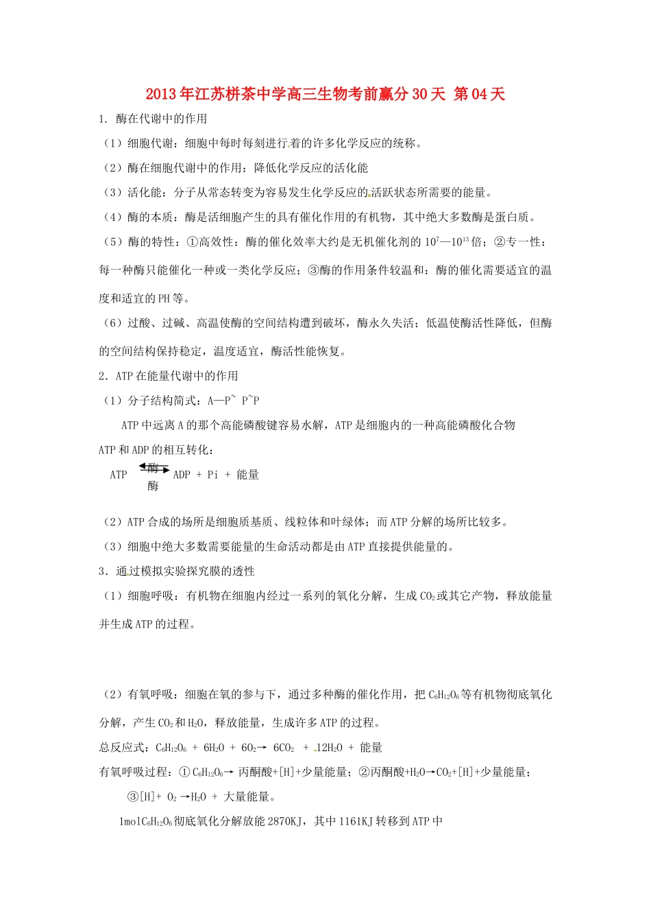 江苏省2013年栟茶中学高三生物考前赢分30天 第04天_第1页