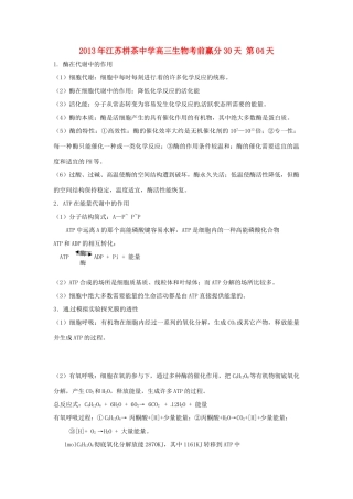 江苏省2013年栟茶中学高三生物考前赢分30天 第04天