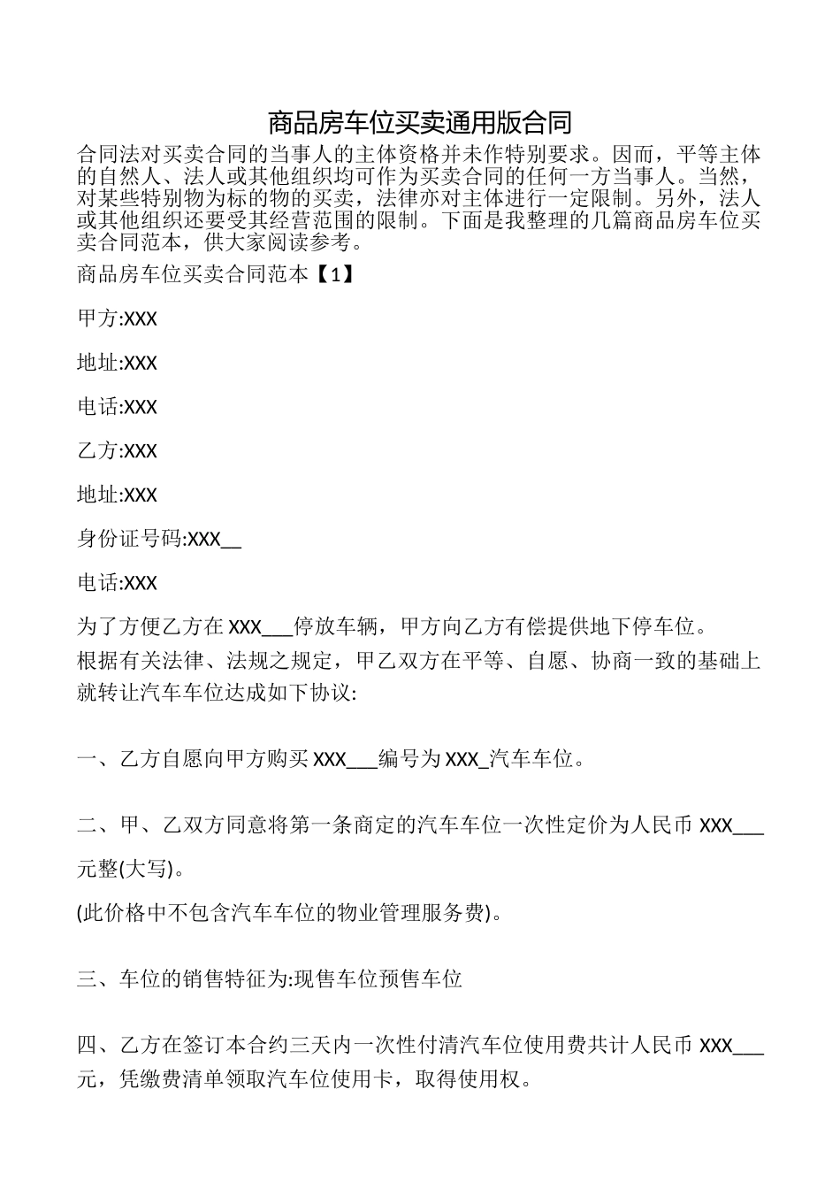 商品房车位买卖合同_第1页