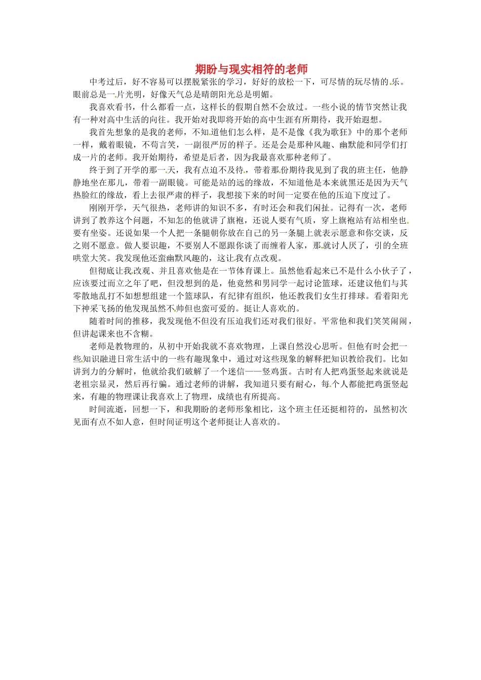 江苏省启东市东海中学高中语文学生征文 期盼与现实相符的老师素材_第1页