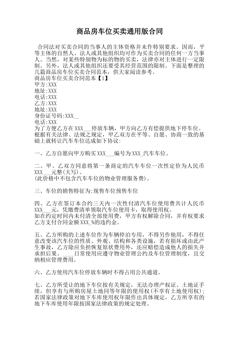 商品房车位买卖通用版合同范本_第1页