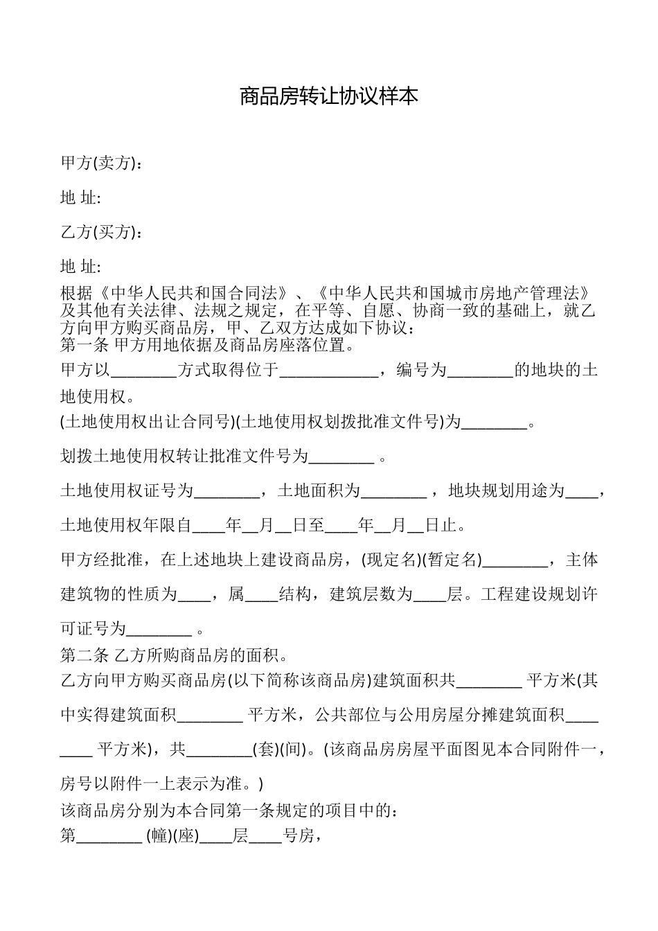 商品房转让协议样本_第1页
