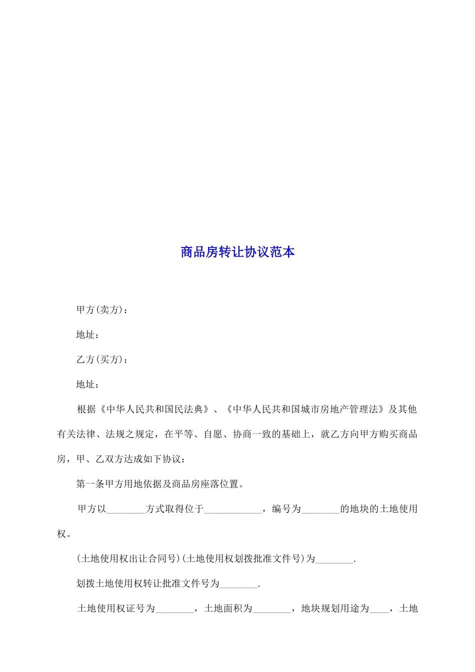 商品房转让协议范本_第2页