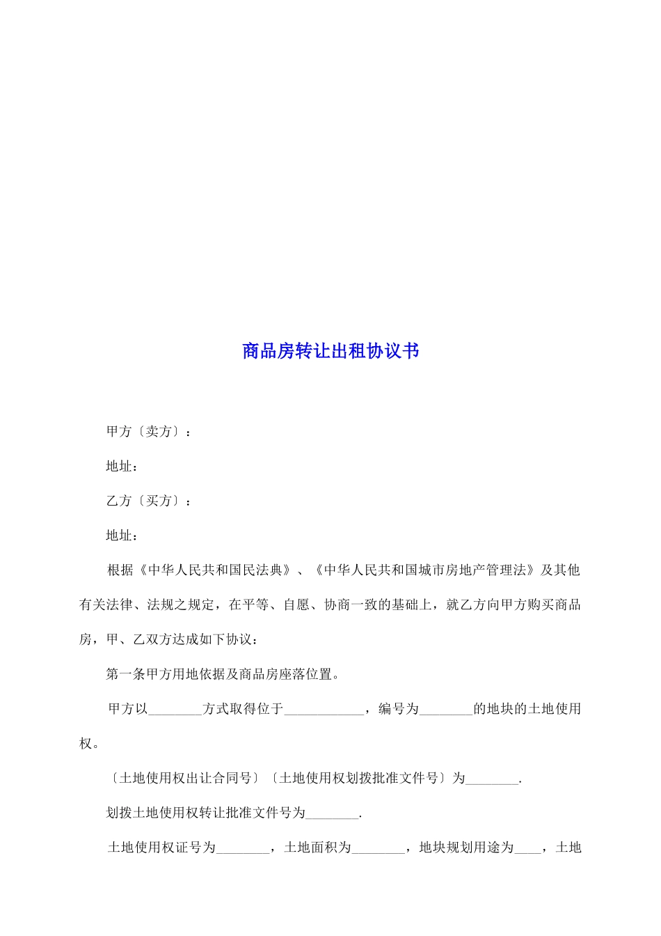 商品房转让出租协议书_第2页