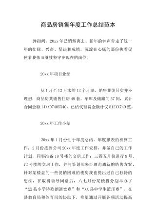 商品房销售年度工作总结范本