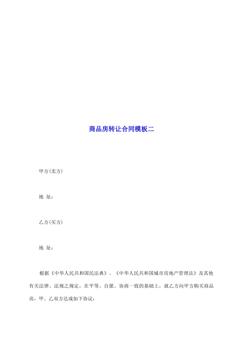 商品房转让合同模板二_第2页