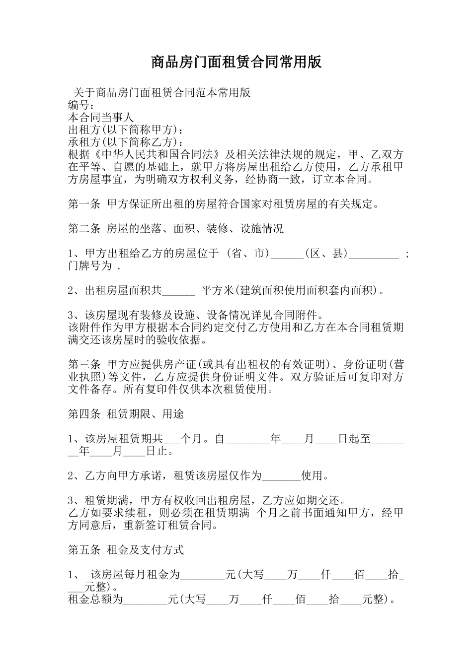 商品房门面租赁合同常用版范本_第1页