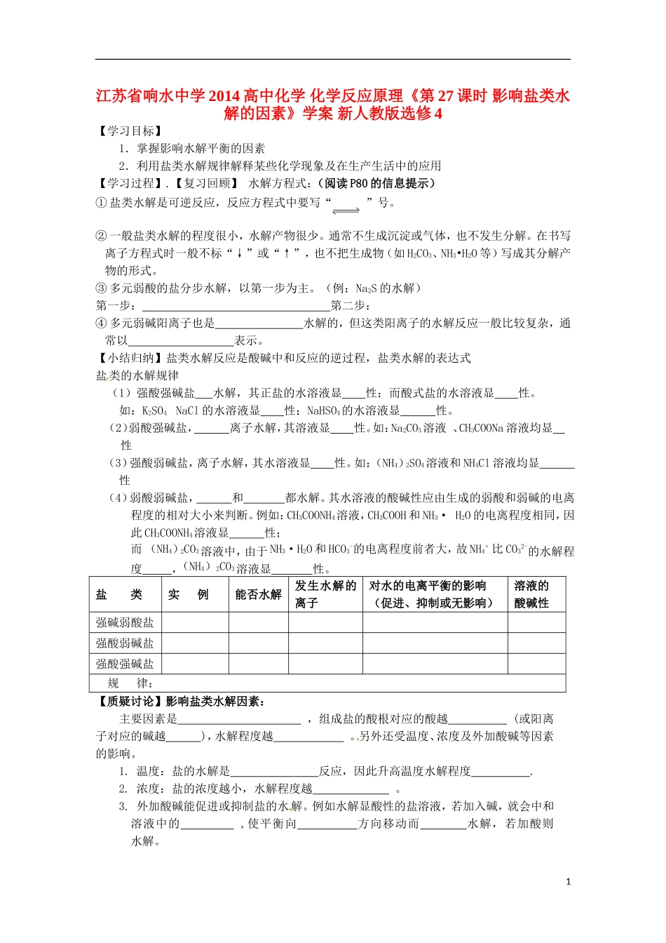 江苏省响水中学2014高中化学 化学反应原理《第27课时 影响盐类水解的因素》学案 新人教版选修4_第1页
