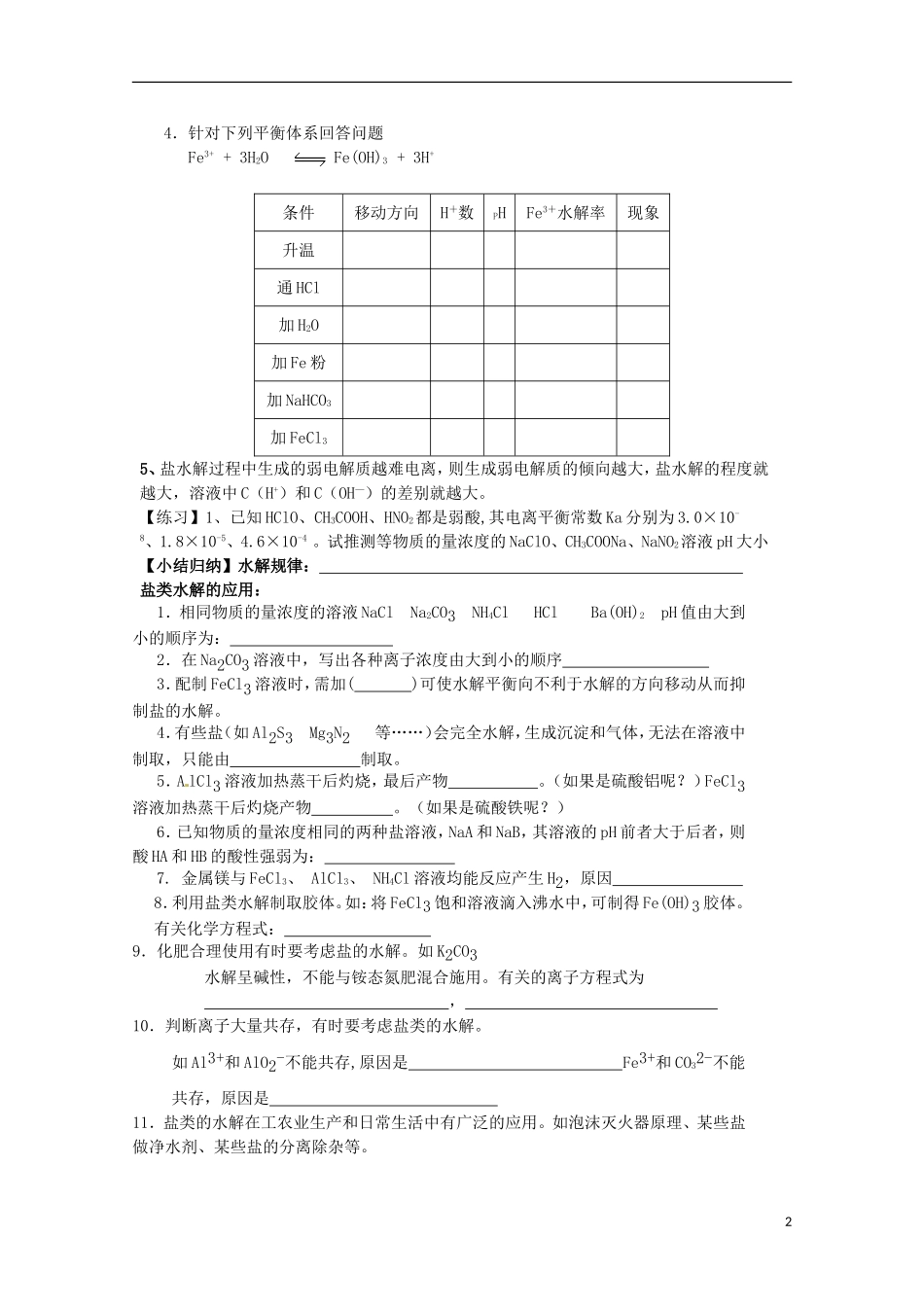 江苏省响水中学2014高中化学 化学反应原理《第27课时 影响盐类水解的因素》学案 新人教版选修4_第2页