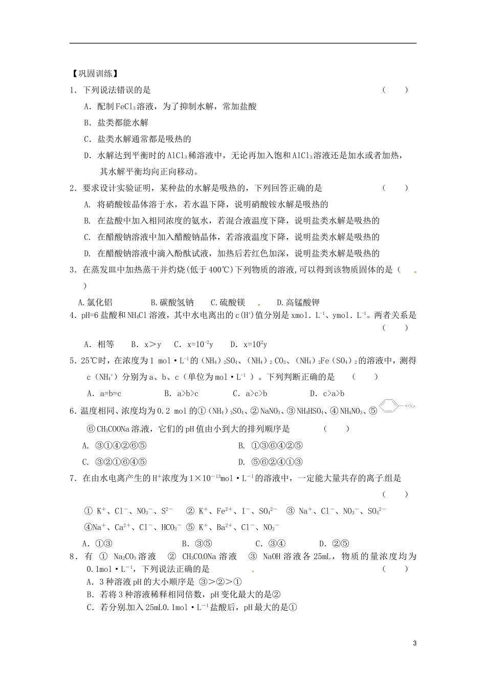 江苏省响水中学2014高中化学 化学反应原理《第27课时 影响盐类水解的因素》学案 新人教版选修4_第3页