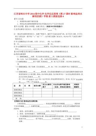 江苏省响水中学2014高中化学 化学反应原理《第27课时 影响盐类水解的因素》学案 新人教版选修4
