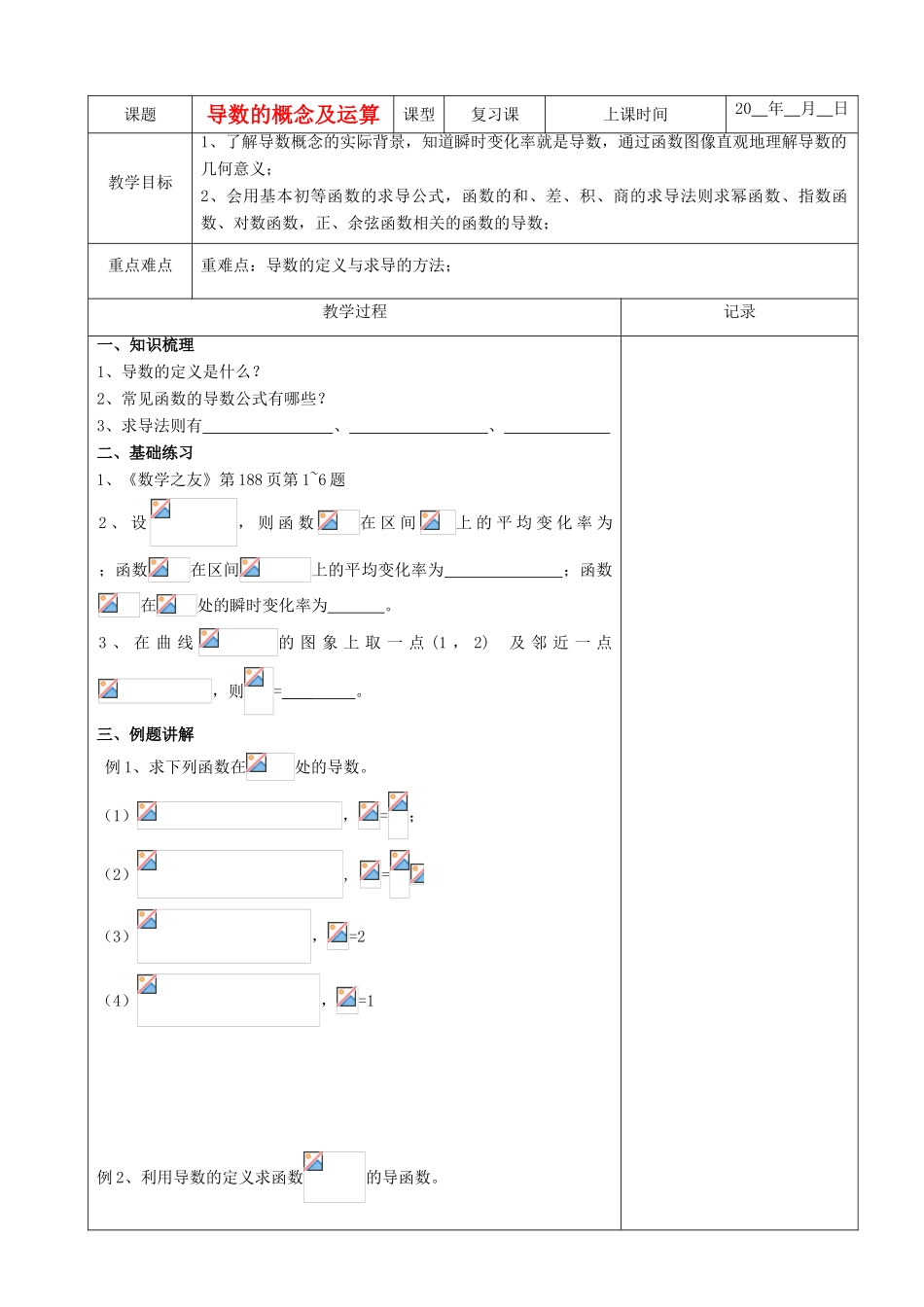 江苏省南京市东山外语国际学校高三数学《导数的概念及运算（第1课时）》学案_第1页