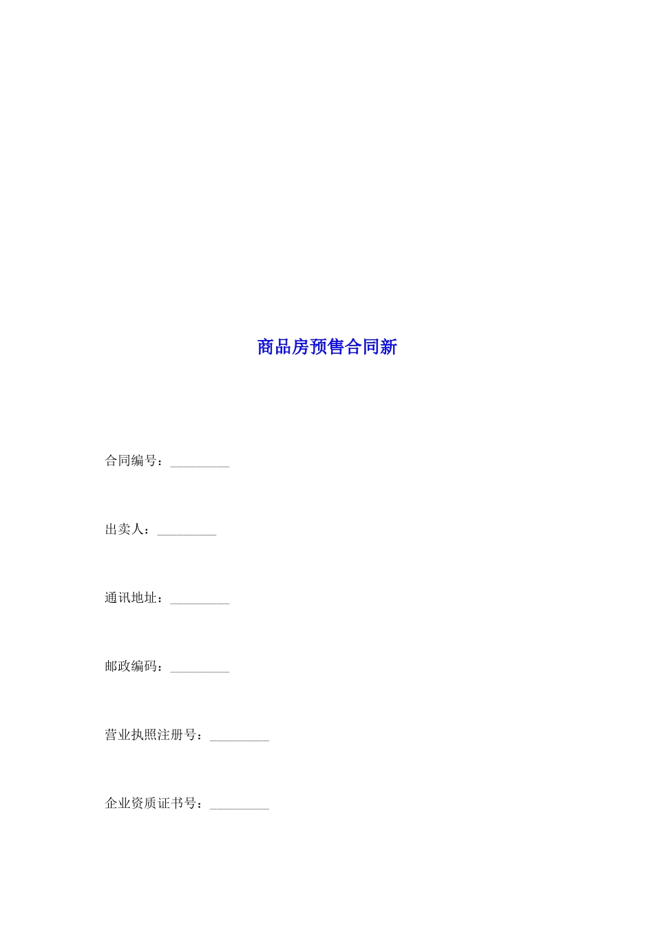 商品房预售合同新_第2页