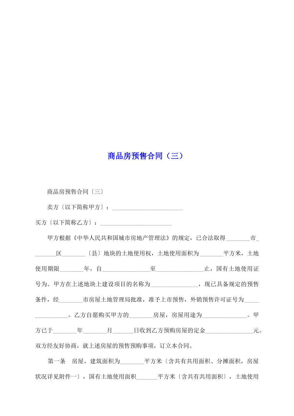 商品房预售合同(三)_第2页