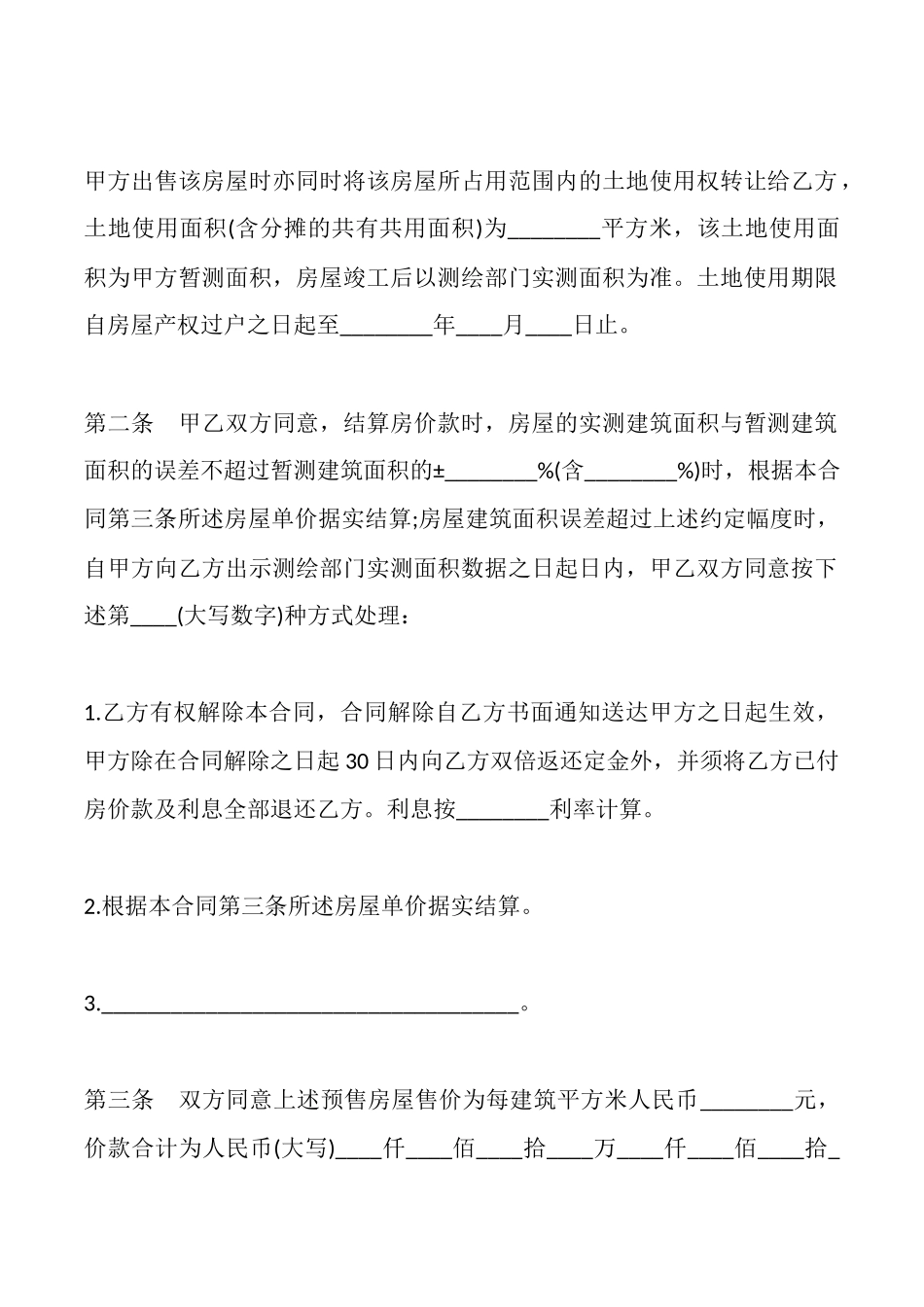 商品房预售合同样式三_第2页