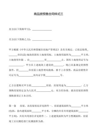 商品房预售合同样式三