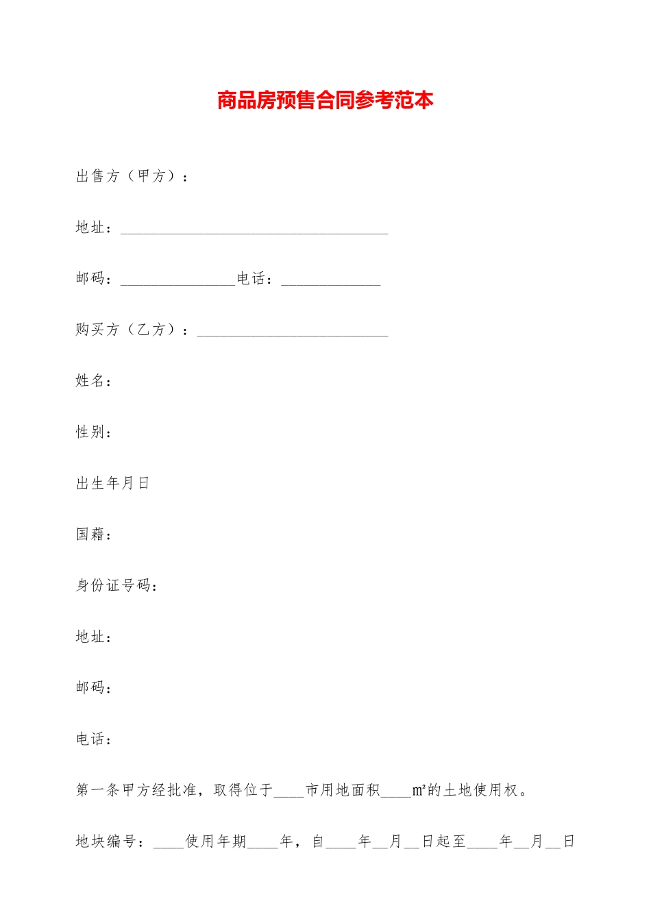 商品房预售合同参考范本——范本_第1页