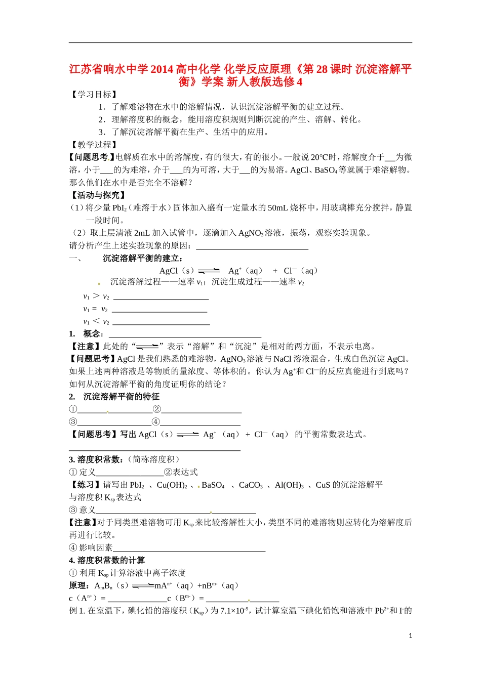 江苏省响水中学2014高中化学 化学反应原理《第28课时 沉淀溶解平衡》学案 新人教版选修4_第1页