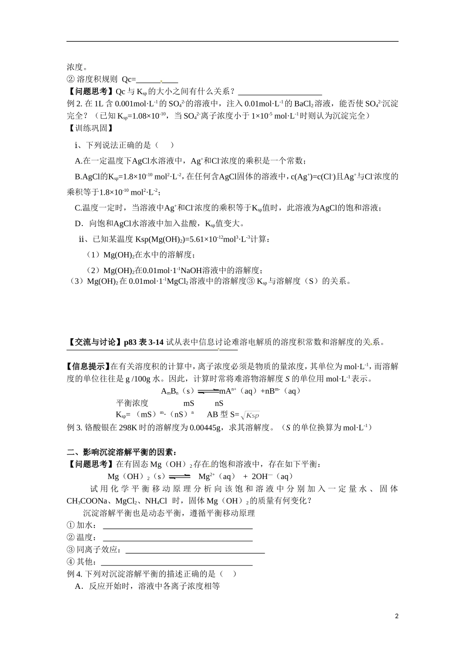 江苏省响水中学2014高中化学 化学反应原理《第28课时 沉淀溶解平衡》学案 新人教版选修4_第2页