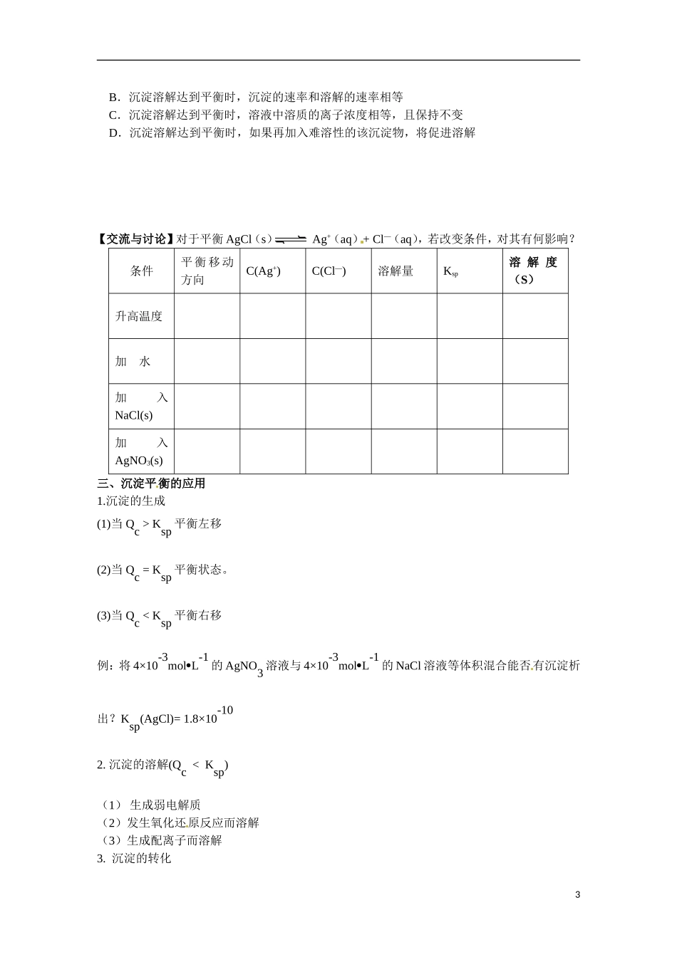 江苏省响水中学2014高中化学 化学反应原理《第28课时 沉淀溶解平衡》学案 新人教版选修4_第3页