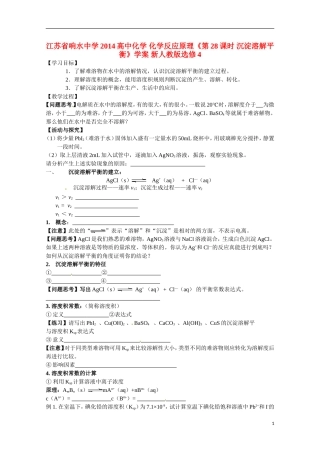 江苏省响水中学2014高中化学 化学反应原理《第28课时 沉淀溶解平衡》学案 新人教版选修4