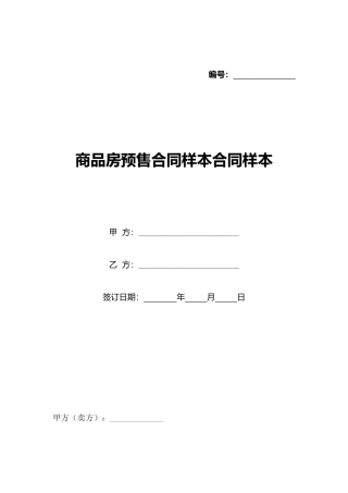 商品房预售合同样本合同样本