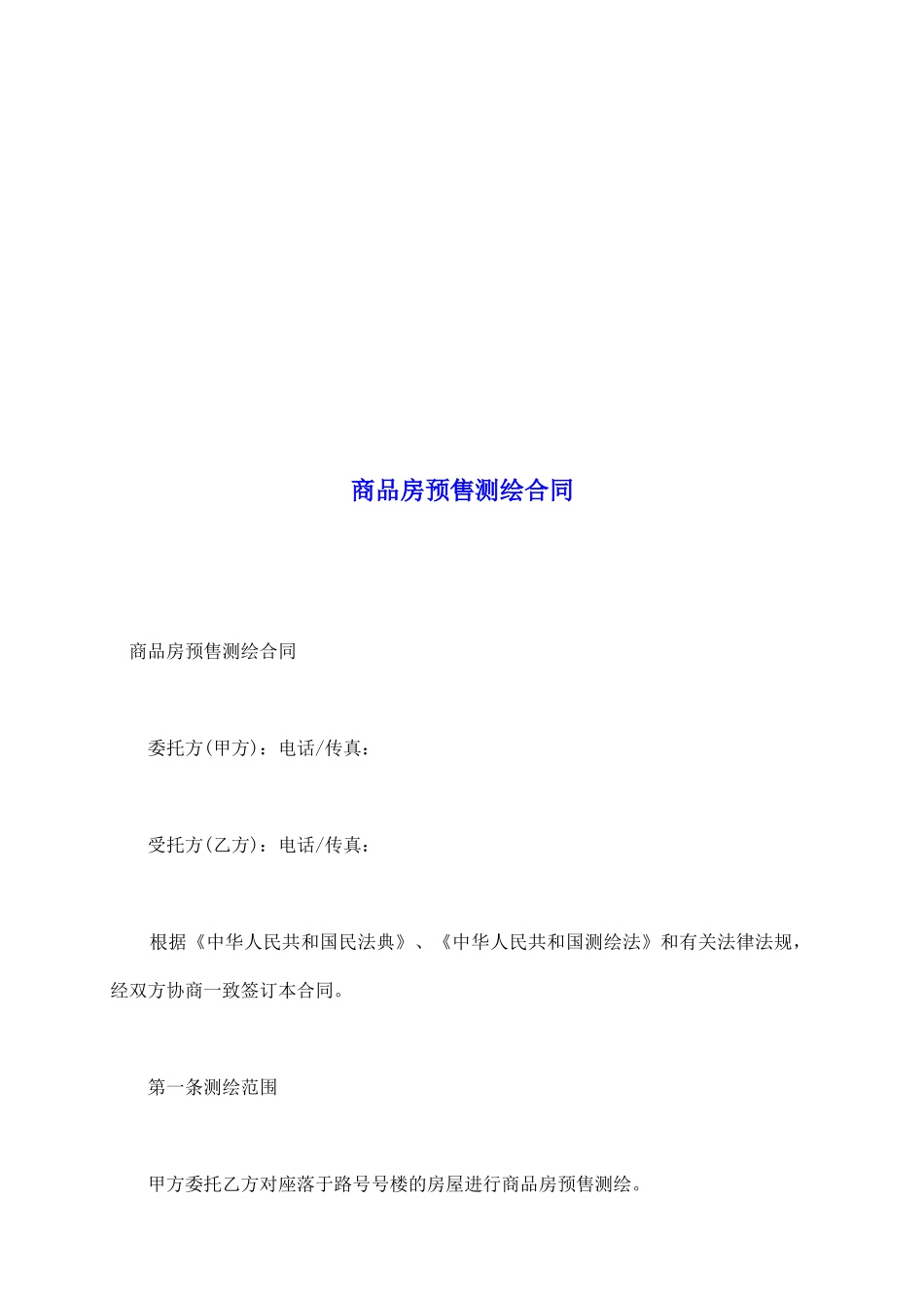 商品房预售测绘合同_第2页