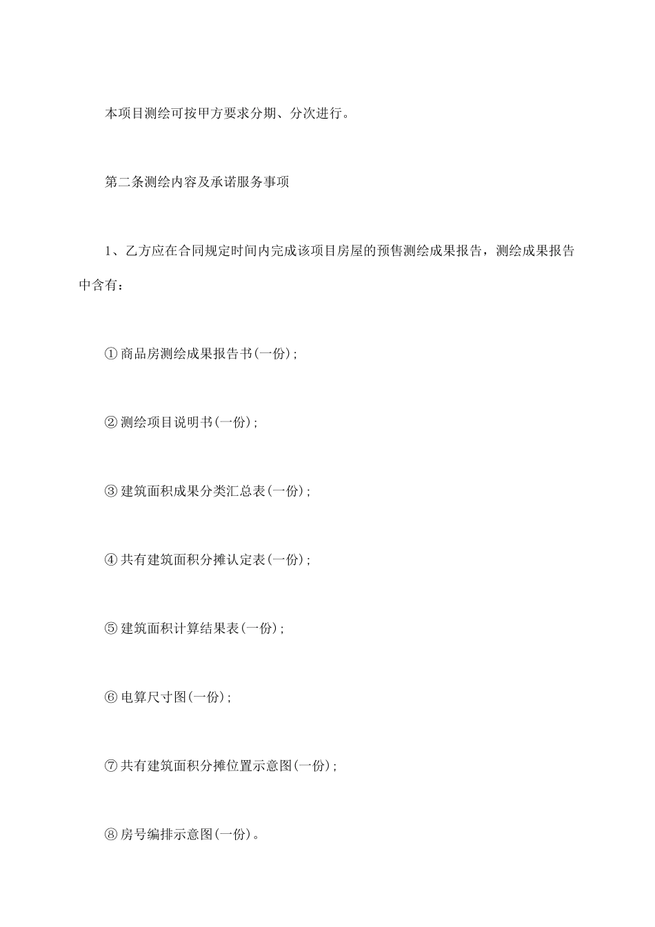 商品房预售测绘合同_第3页
