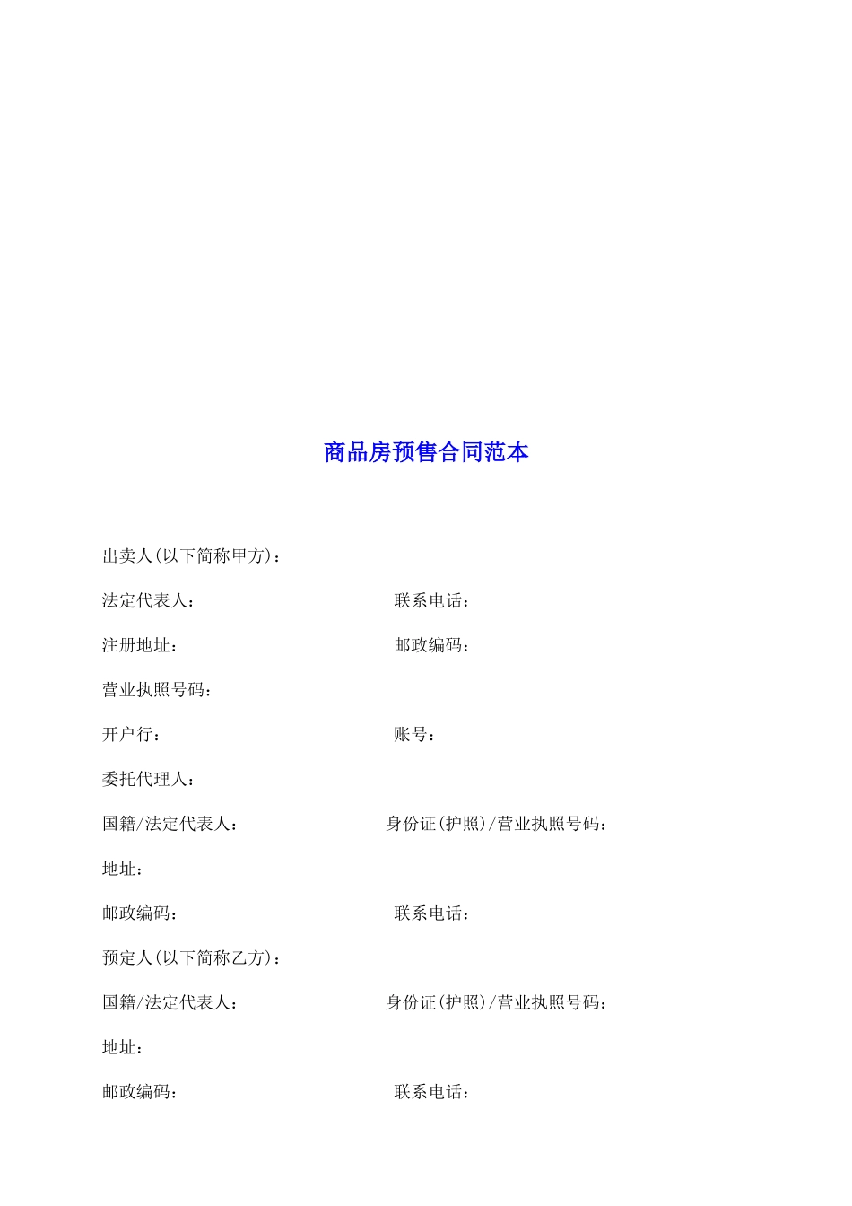 商品房预售合同范本_第2页