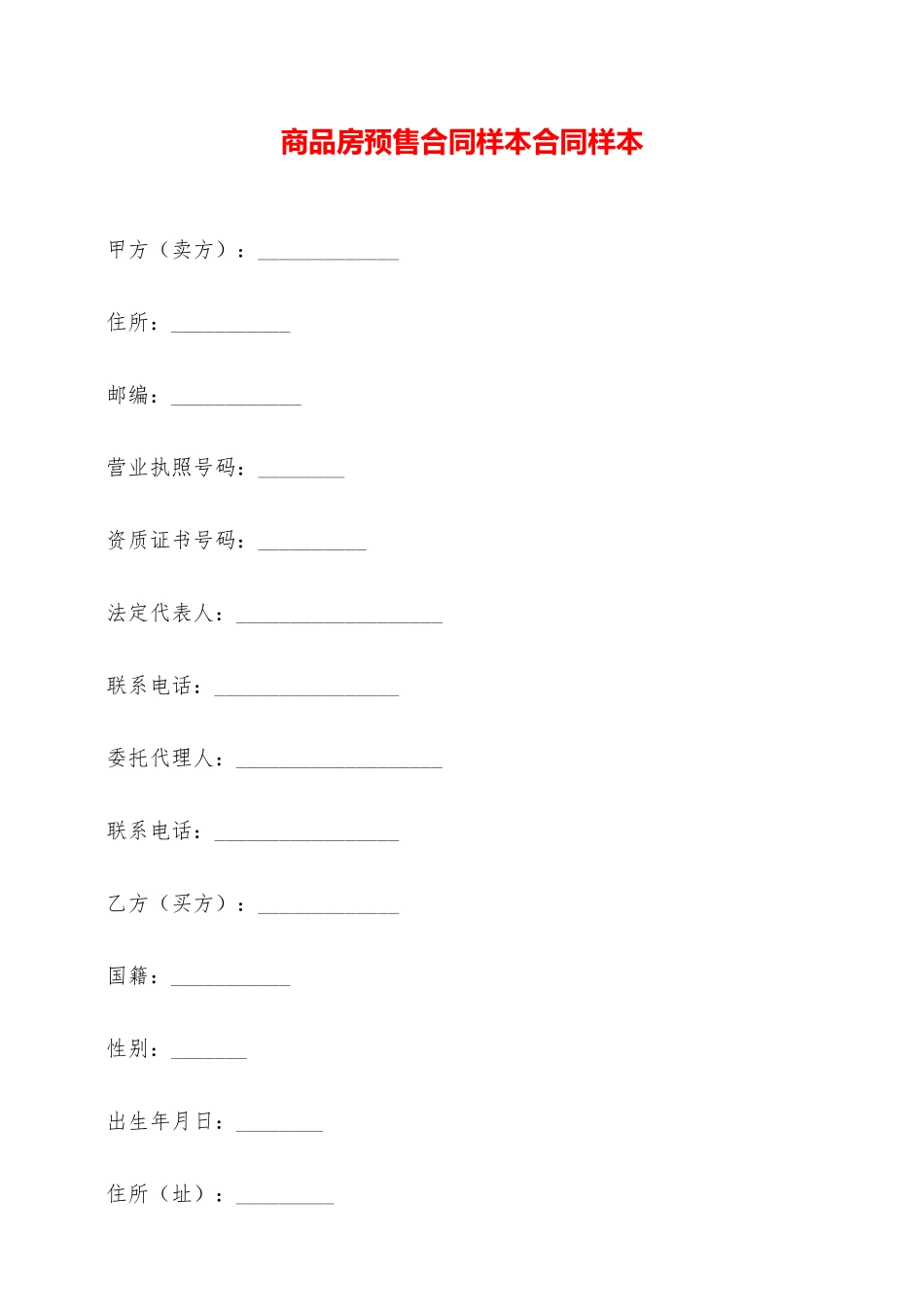 商品房预售合同样本合同样本——范本_第1页