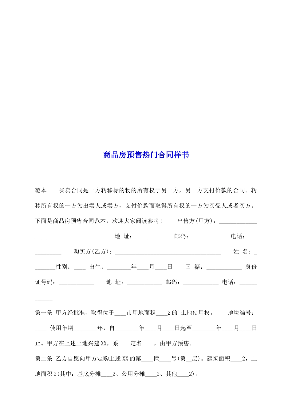 商品房预售热门合同样书_第2页